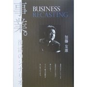 事業。復活のシナリオ [単行本]