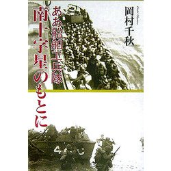 南十字星のもとに―ああ船舶工兵隊 [単行本]