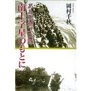 南十字星のもとに―ああ船舶工兵隊 [単行本]