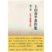上山春平著作集 第6巻 [全集叢書]