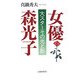女優 森光子―大スターその光と影 [単行本]