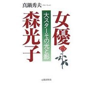 女優 森光子―大スターその光と影 [単行本]