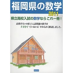 福岡県の数学〈2011〉―県立高校入試問題解説書 [単行本]