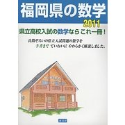 福岡県の数学〈2011〉―県立高校入試問題解説書 [単行本]