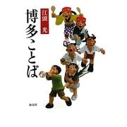 博多ことば [単行本]