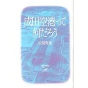 成田空港って何だろう 新装版 [単行本]