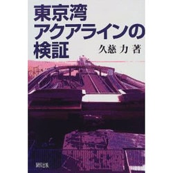 東京湾アクアラインの検証 [単行本]