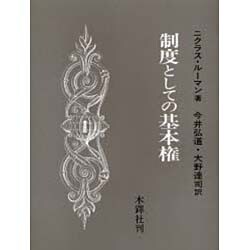 制度としての基本権