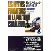 偽イスラエル政治神話 [単行本]
