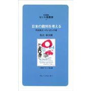 日本の裁判を考える―司法独立へのいばら道(対話講座 なにわ塾叢書〈45〉) [新書]