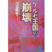 アルゼ王国の崩壊―アルゼ王国の闇〈3〉 [単行本]