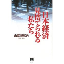 ヨドバシ Com 日本経済 見捨てられる私たち 青灯社ブックス 単行本 通販 全品無料配達