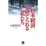 日本経済 見捨てられる私たち(青灯社ブックス) [単行本]