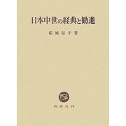日本中世の経典と勧進 [単行本]