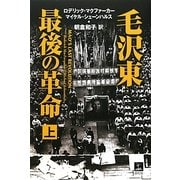 毛沢東 最後の革命〈上〉 [単行本]