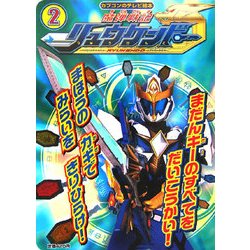 魔弾戦記リュウケンドー〈2〉まだんキーのすべてをだいこうかい!(カプコンのテレビ絵本) [絵本]