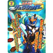 魔弾戦記リュウケンドー〈2〉まだんキーのすべてをだいこうかい!(カプコンのテレビ絵本) [絵本]