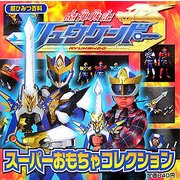 超ひみつ百科 魔弾戦記リュウケンドー スーパーおもちゃコレクション [絵本]