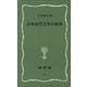 日本近代文学の出発(塙新書〈66〉) [新書]