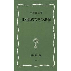 日本近代文学の出発(塙新書〈66〉) [新書]
