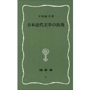 日本近代文学の出発(塙新書〈66〉) [新書]