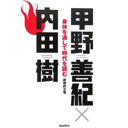 身体を通して時代を読む―武術的立場 [単行本]