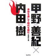 身体を通して時代を読む―武術的立場 [単行本]