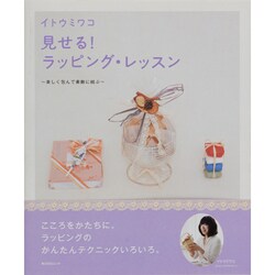 見せる！ラッピング・レッスン ～楽しく包んで素敵に結ぶ～ [ムックその他]