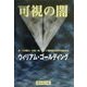 可視の闇 [単行本]