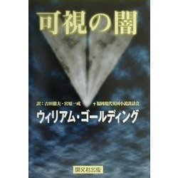 可視の闇 [単行本]