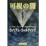 可視の闇 [単行本]