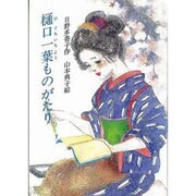 樋口一葉ものがたり（ジュニア・ノンフィクション） [単行本]