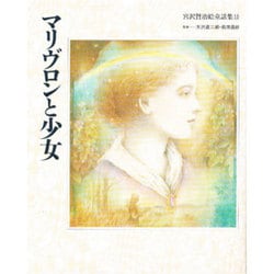 マリヴロンと少女(宮沢賢治絵童話集〈11〉) [全集叢書]