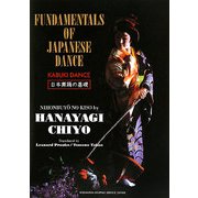 日本舞踊の基礎 [単行本]