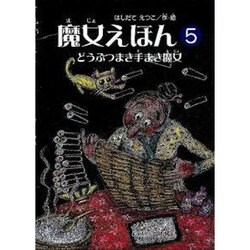 魔女えほん 5 [絵本]