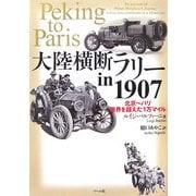 大陸横断ラリー in 1907―北京～パリ 限界を越えた1万マイル [単行本]