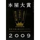 本の雑誌増刊 本屋大賞〈2009〉 [単行本]