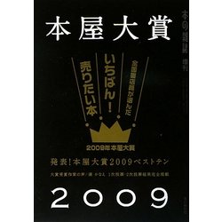 本の雑誌増刊 本屋大賞〈2009〉 [単行本]