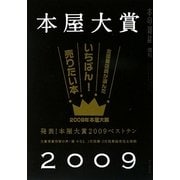 本の雑誌増刊 本屋大賞〈2009〉 [単行本]