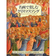 名画で楽しむクリスマスソング―ロンドン・ナショナル・ギャラリーの天使とともに [単行本]