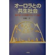 オーロラとの共生社会―遠近法による北部スウェーデン紀行 [単行本]