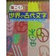描こう!世界の古代文字 [単行本]