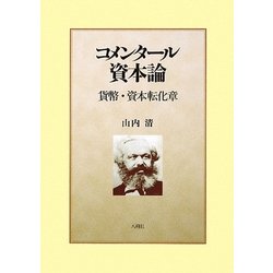 コメンタール資本論 貨幣・資本転化章 [単行本]
