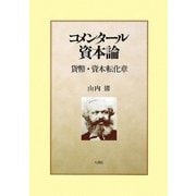 コメンタール資本論 貨幣・資本転化章 [単行本]