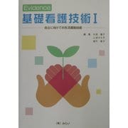 Evidence 基礎看護技術〈1〉―自立に向けた生活援助技術 [単行本]