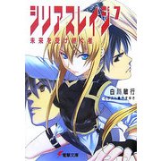 シリアスレイジ〈7〉未来を受け継ぐ者(電撃文庫) [文庫]