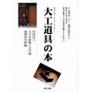 大工道具の本―棟梁が語る「見えない刃のあと」 [単行本]