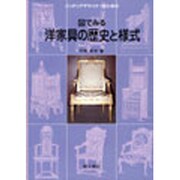 インテリアデザイナーのための図でみる洋家具の歴史と様式 [単行本]
