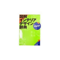 図解インテリアデザイン辞典 [事典辞典]