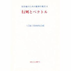 行列とベクトル（技術者のための数学の要点 6） [単行本]